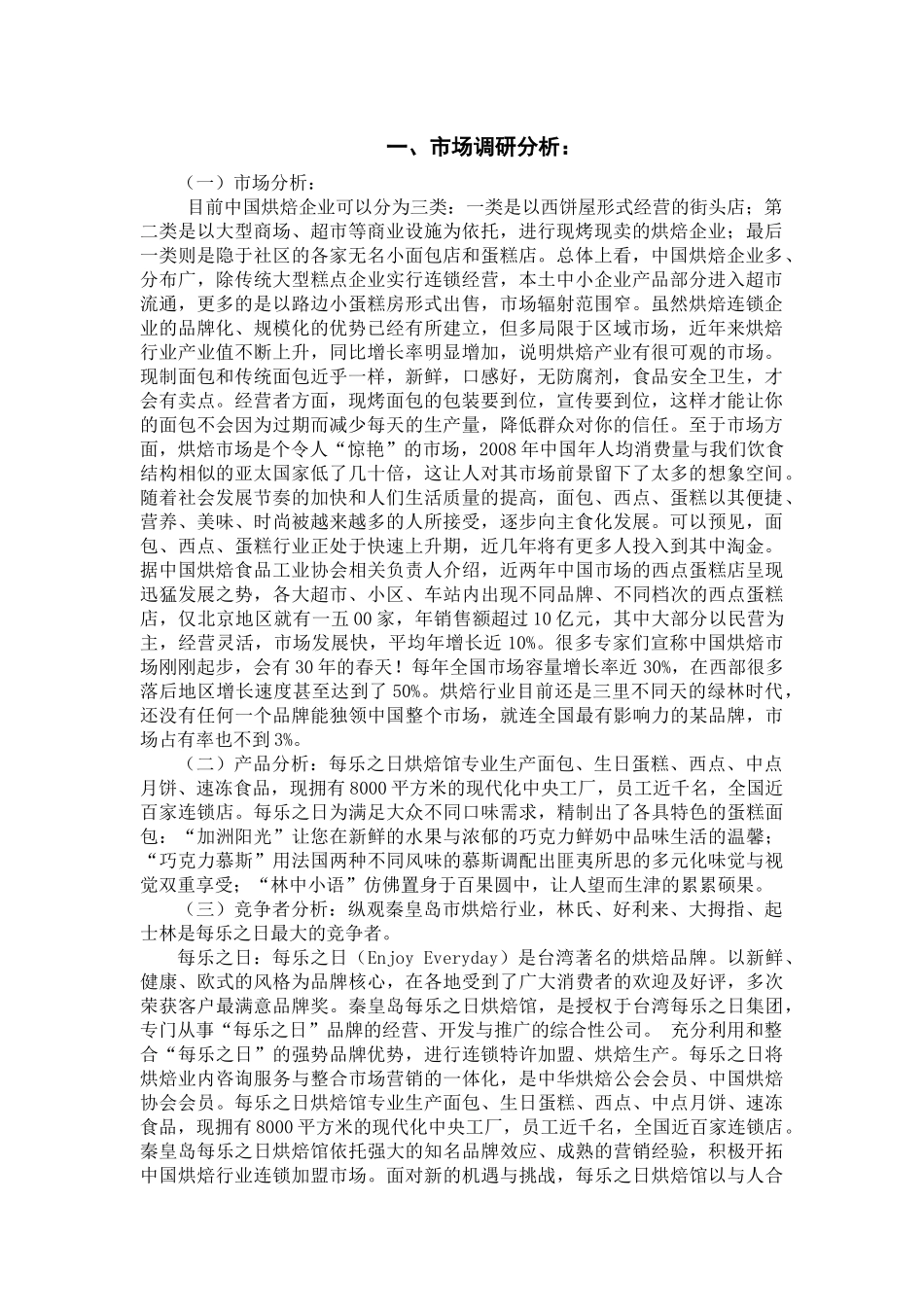 有关秦皇岛市每乐之日现代烘焙馆市场调研报告_第2页