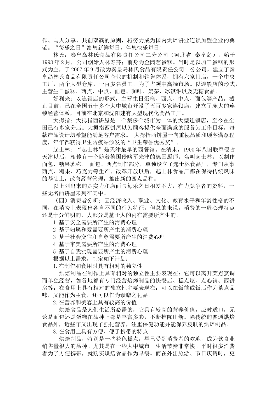 有关秦皇岛市每乐之日现代烘焙馆市场调研报告_第3页