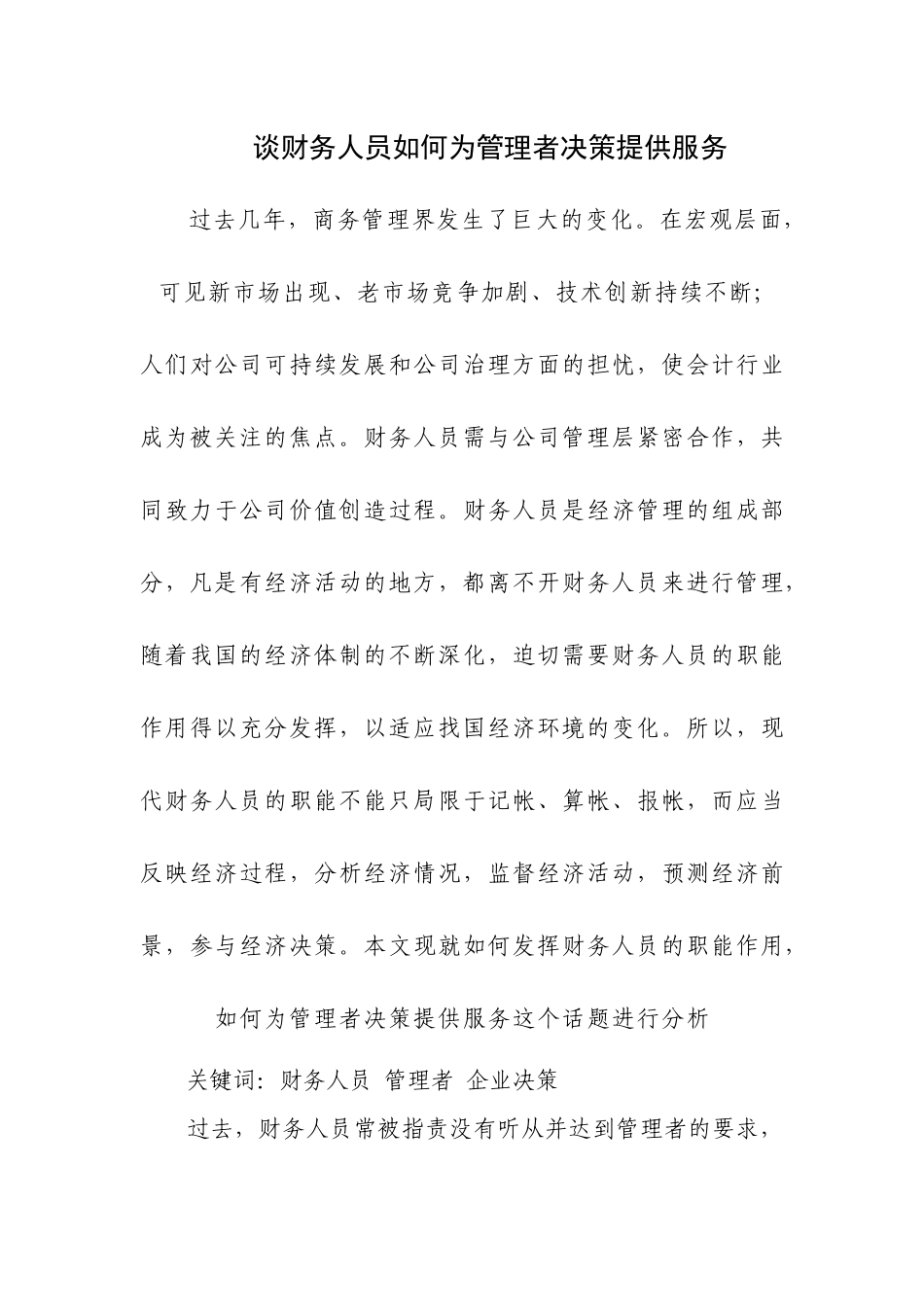 谈财务人员如何为管理者决策提供服务_第1页