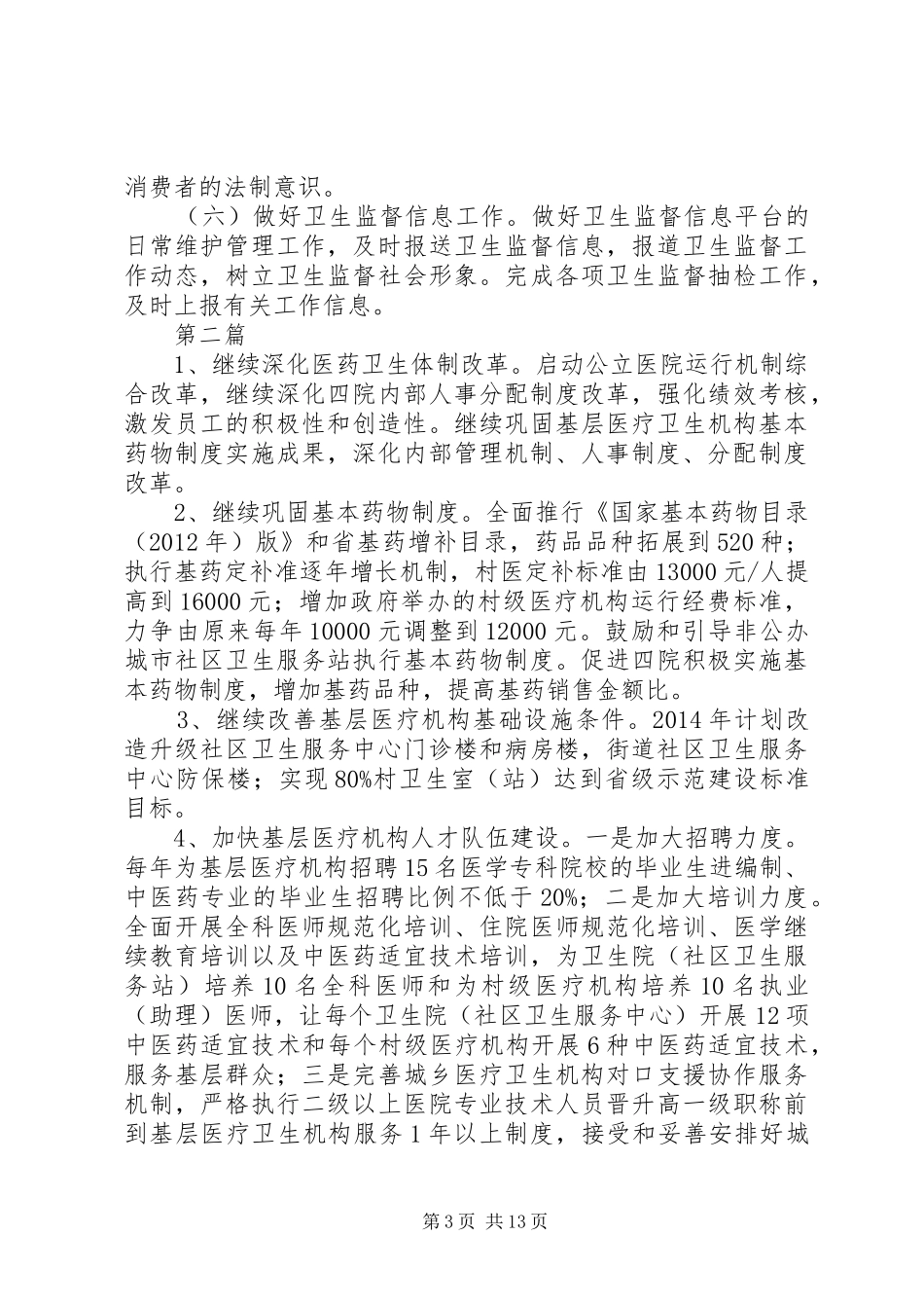 卫生局卫生监督工作计划3篇_第3页