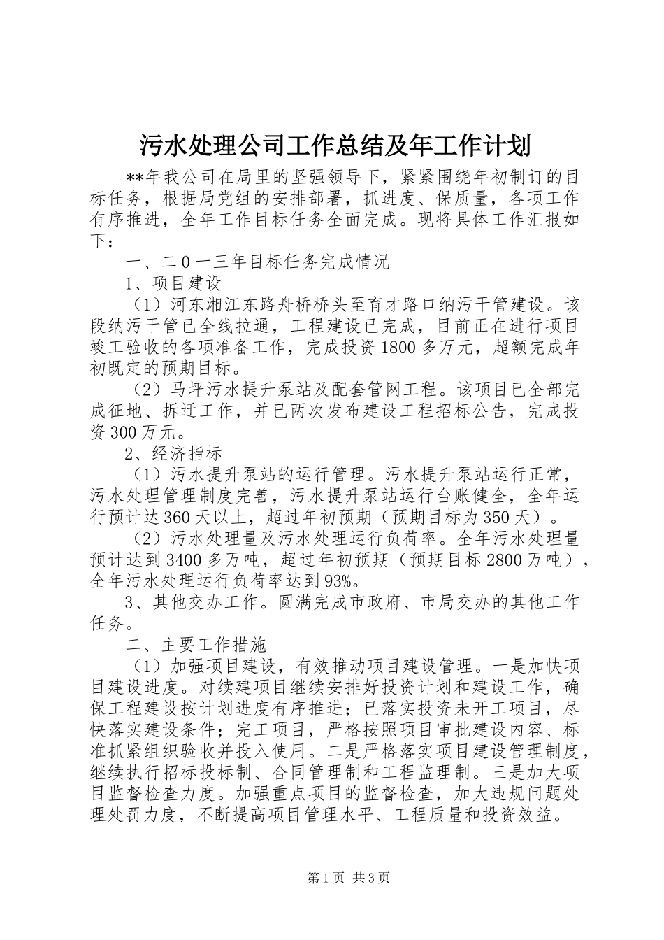污水处理公司工作总结及年工作计划_第1页