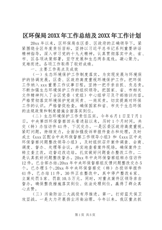 区环保局20XX年工作总结及20XX年工作计划