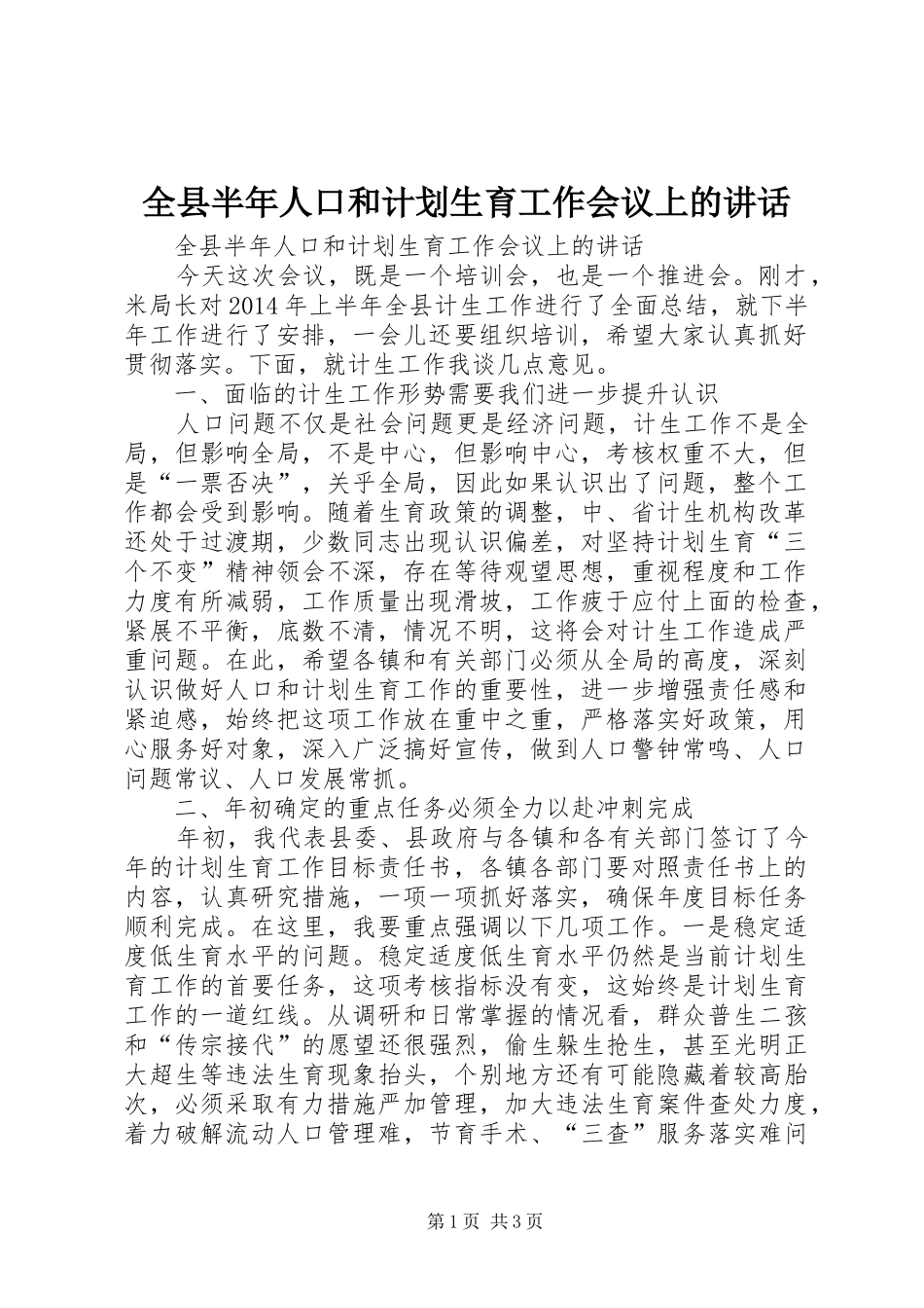 全县半年人口和计划生育工作会议上的讲话_第1页