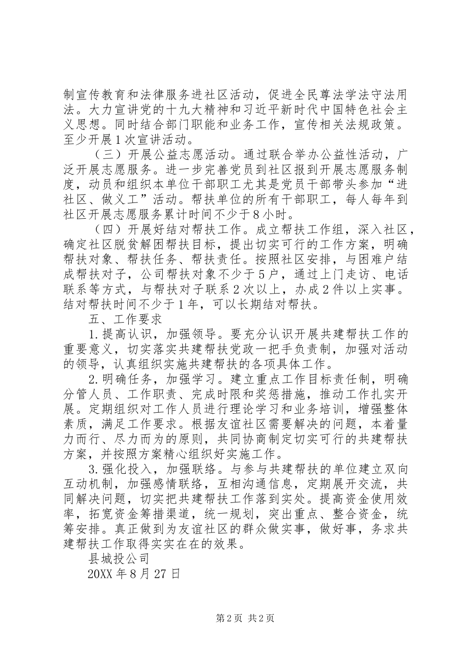 县城投公司社区共建帮扶工作计划_第2页