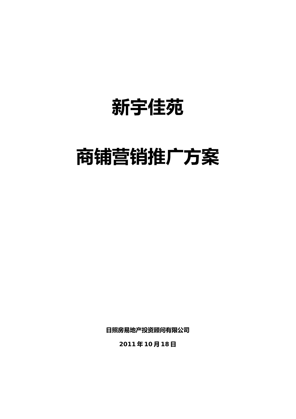 新宇佳苑商铺营销推广方案_第1页