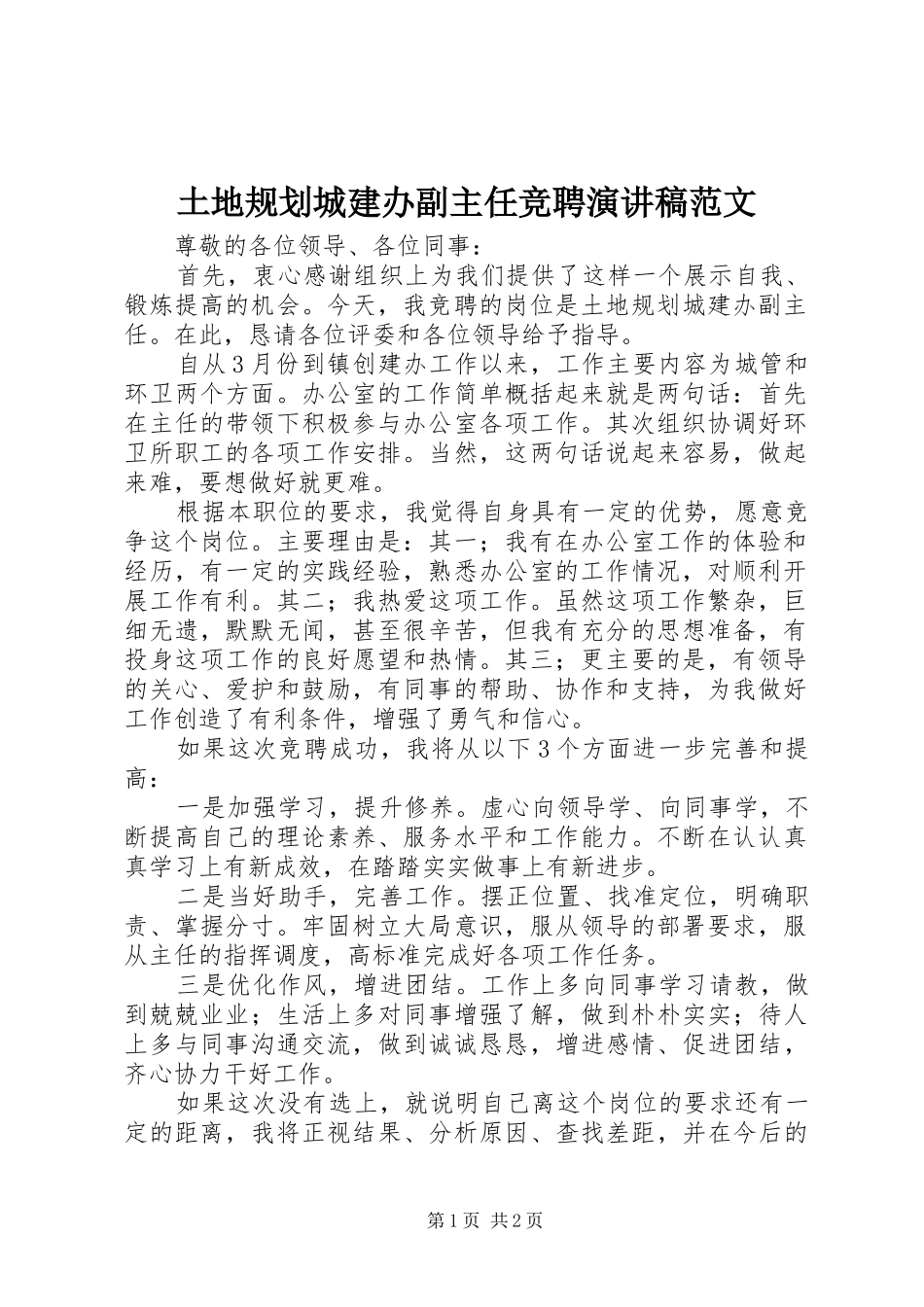 土地规划城建办副主任竞聘演讲稿范文_第1页