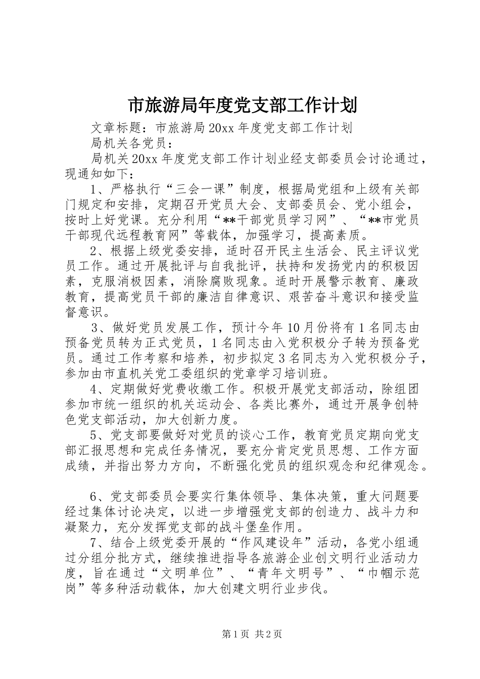 市旅游局年度党支部工作计划_第1页