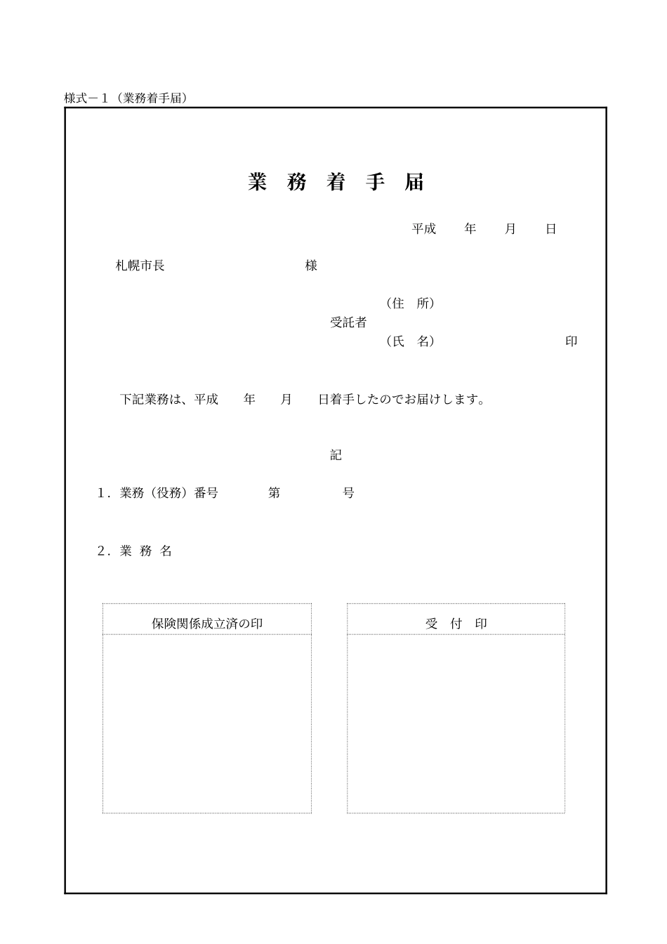 様式-1(业务着手届)_第1页