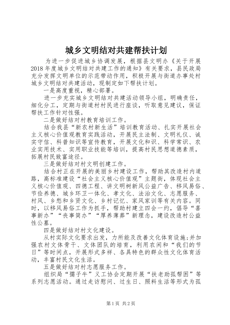城乡文明结对共建帮扶计划_第1页