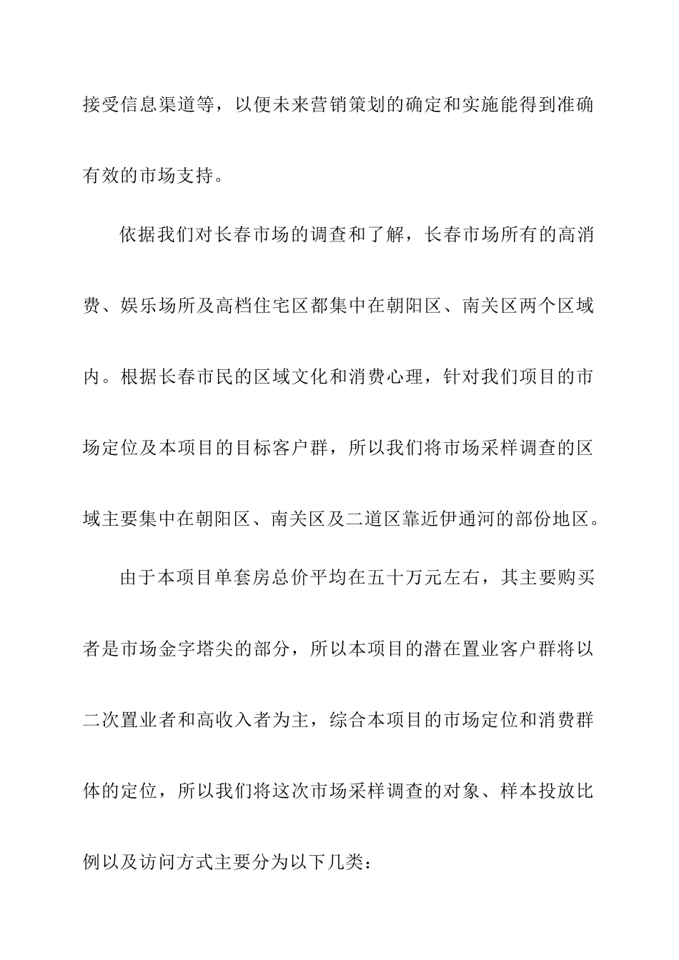 长春商品房消费市场调研报告_第2页