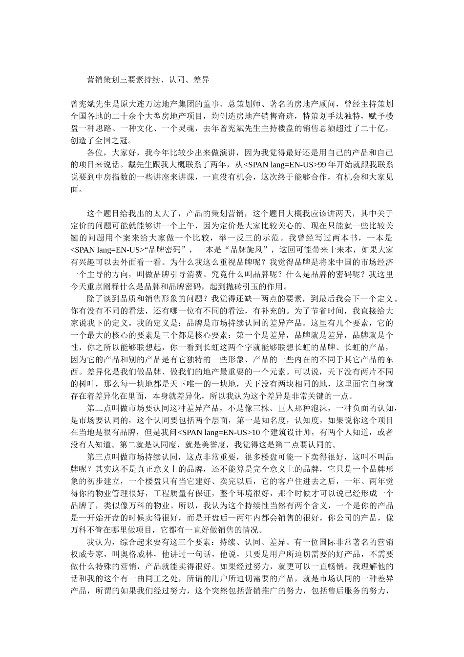 营销策划三要素持续、认同、差异_第1页