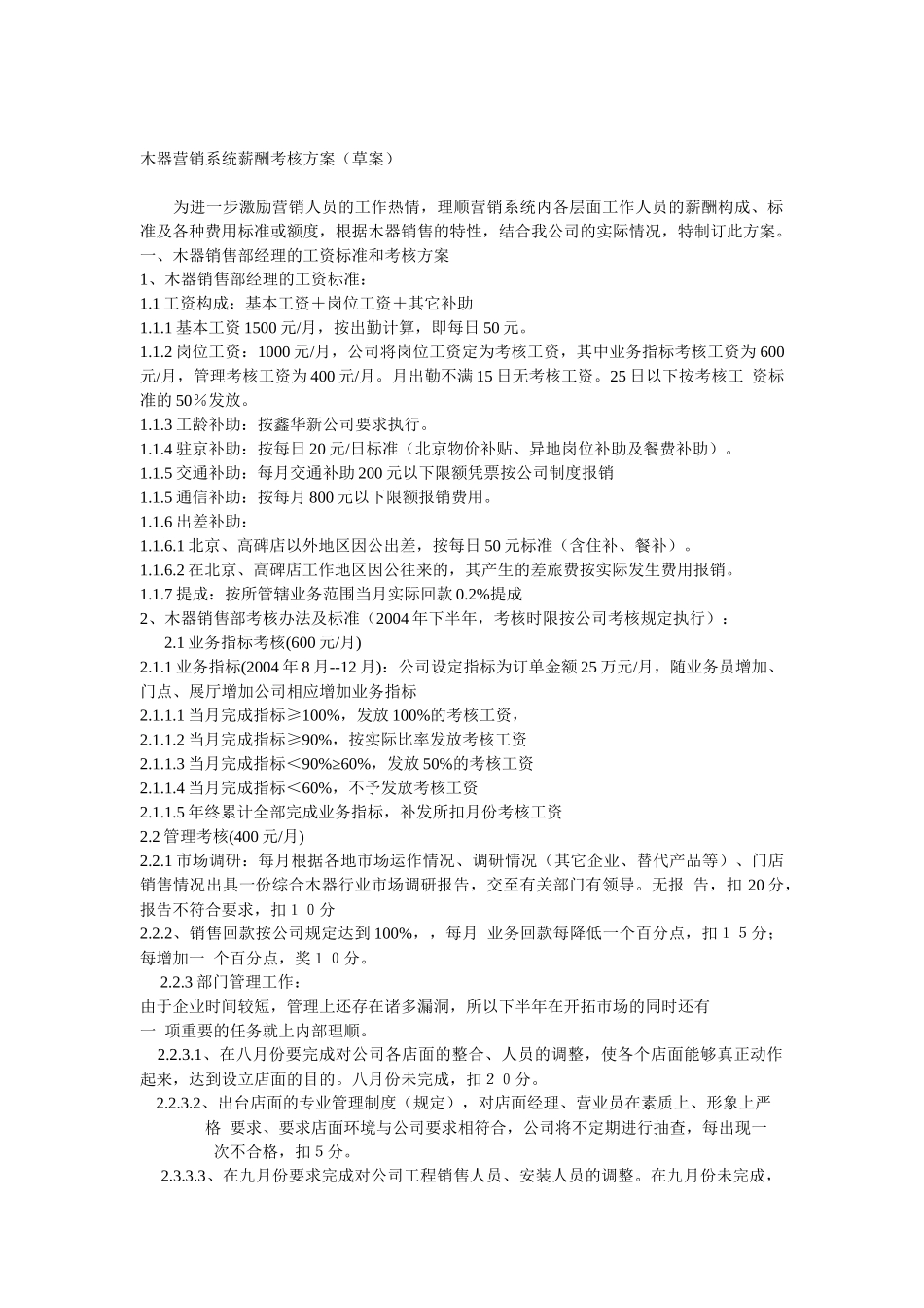 木器营销系统薪酬考核方案(草案)_第1页