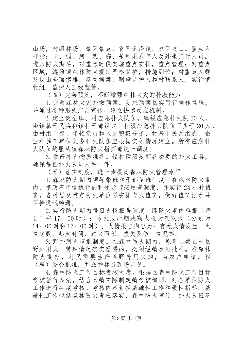 森林防火工作安排意见_第3页