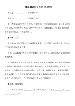 兼职翻译服务合同(样式二)