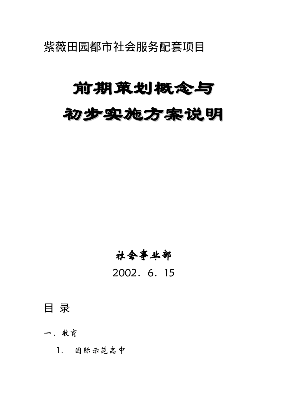 紫薇田园都市配套服务项目概念策划_第1页