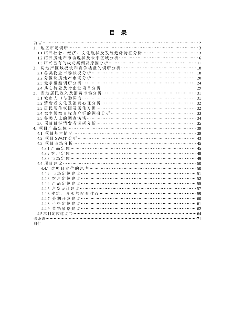 杭州某房地产公司的市场调研及定位策划报告_第2页