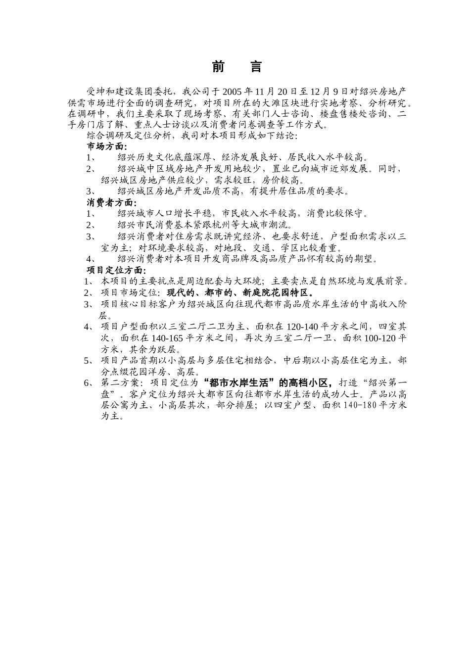 杭州某房地产公司的市场调研及定位策划报告_第3页