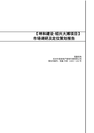 杭州某房地产公司的市场调研及定位策划报告