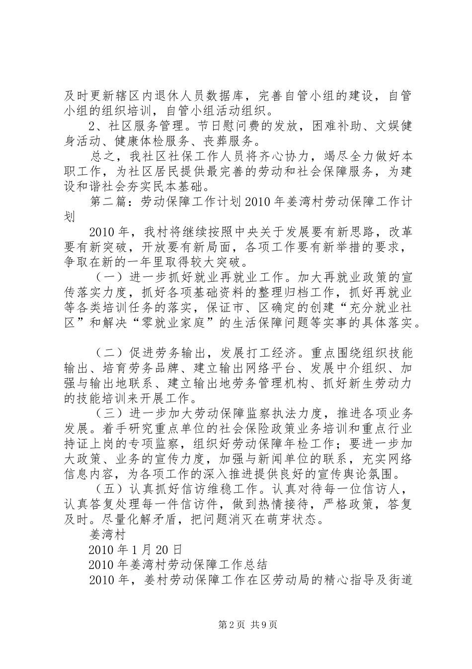 社区劳动保障的工作计划5篇_第2页