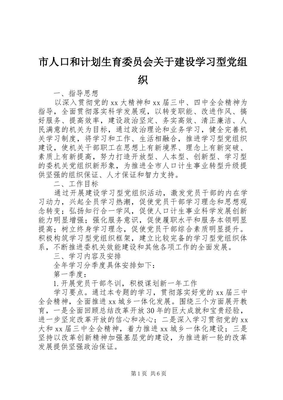 市人口和计划生育委员会关于建设学习型党组织_第1页