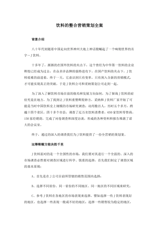 饮食行业饮料的整合营销策划全案