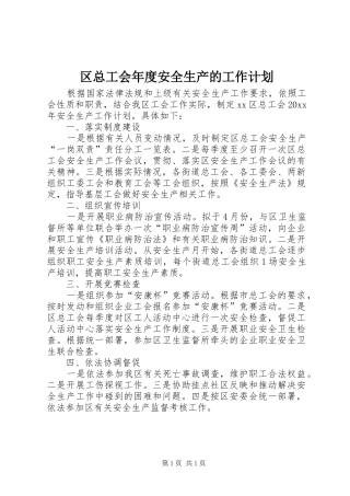 区总工会年度安全生产的工作计划