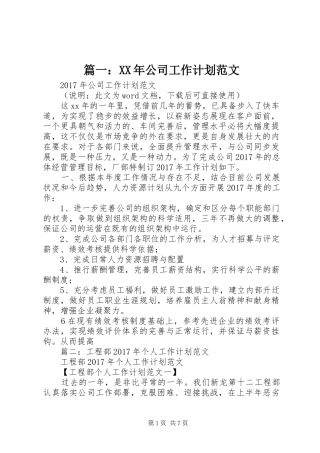 篇一：XX年公司工作计划范文