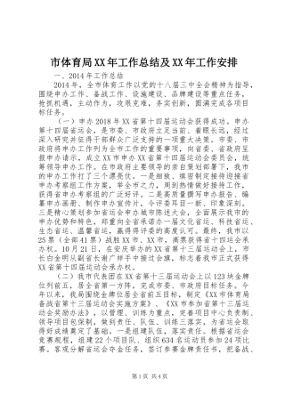 市体育局XX年工作总结及XX年工作安排