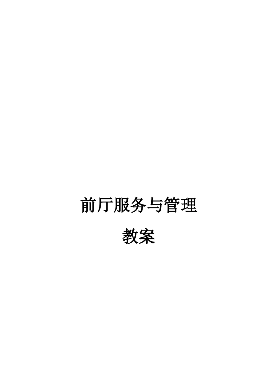 前厅服务管理教案-steven681_第1页