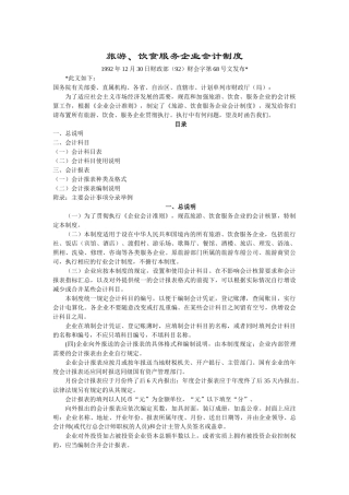 旅游及餐饮服务企业会计制度参考范文