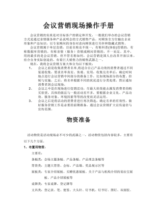 会议营销现场操作手册