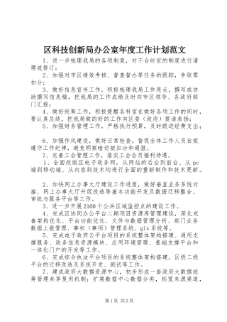 区科技创新局办公室年度工作计划范文