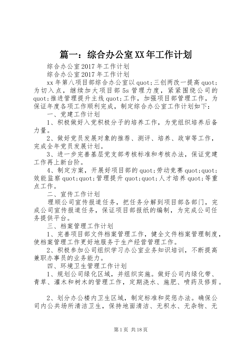 篇一：综合办公室XX年工作计划_第1页