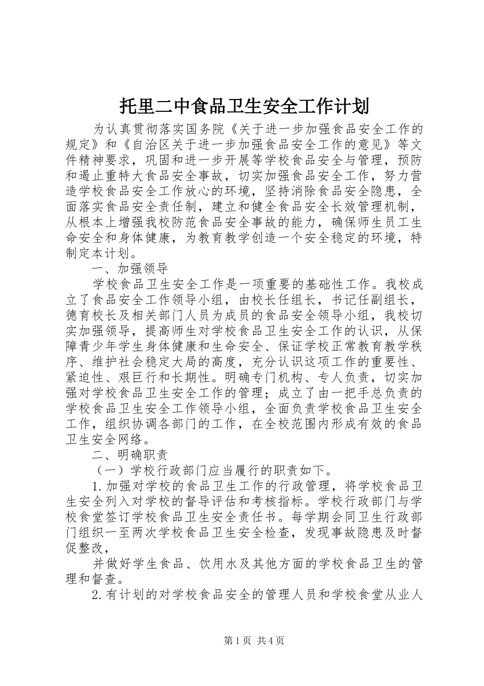 托里二中食品卫生安全工作计划_第1页