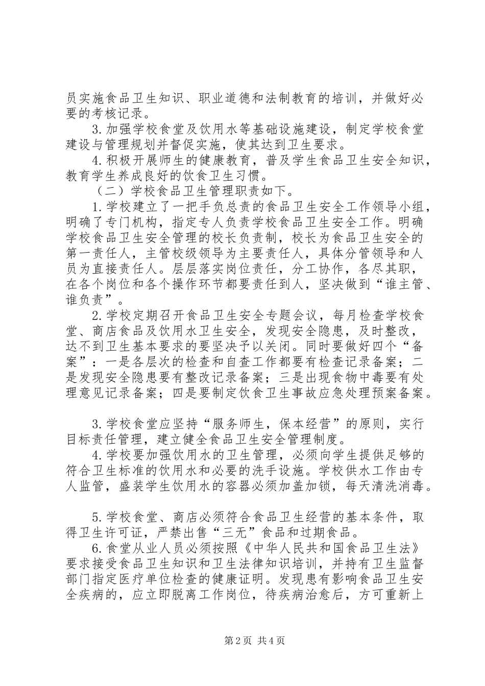 托里二中食品卫生安全工作计划_第2页