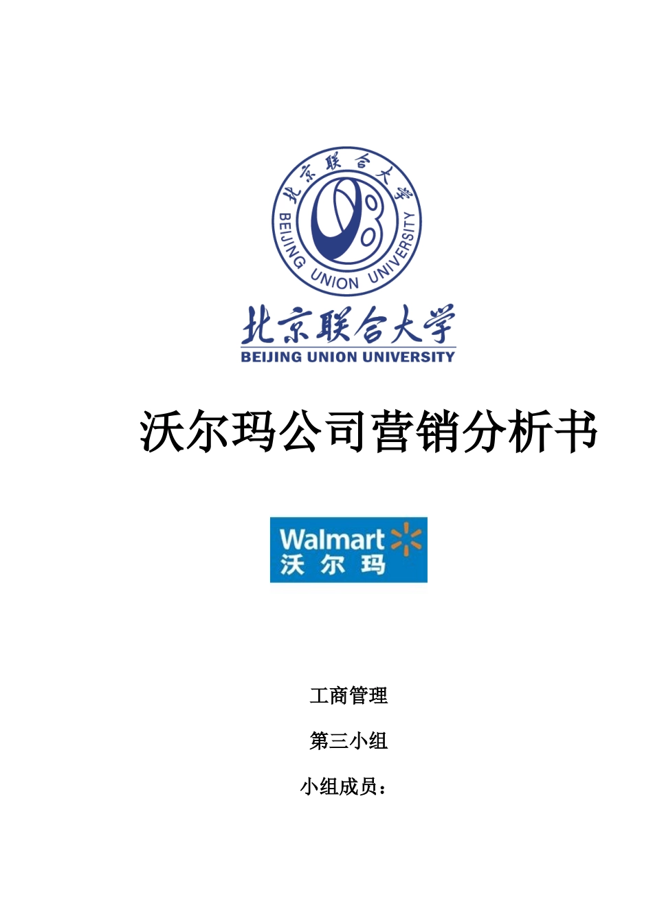 沃尔玛公司营销分析书_第1页