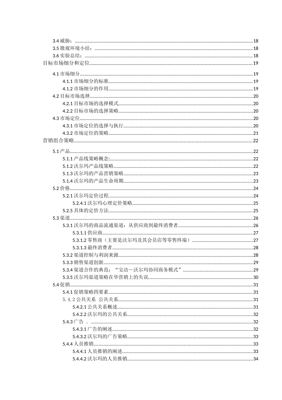 沃尔玛公司营销分析书_第3页