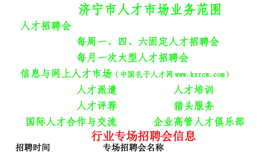 济宁市人才市场业务范围_第1页