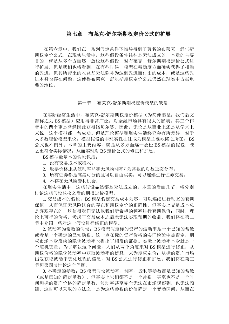 试谈布莱克-舒尔斯期权定价公式的扩展_第1页