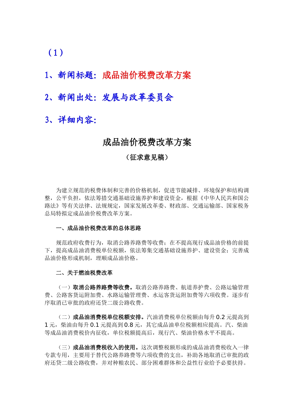 新闻标题成品油价税费改革方案_第1页