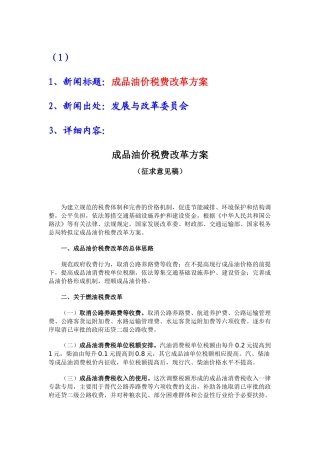 新闻标题成品油价税费改革方案
