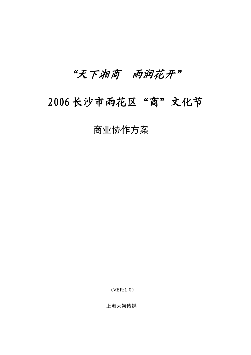 文化节商业协作方案_第1页