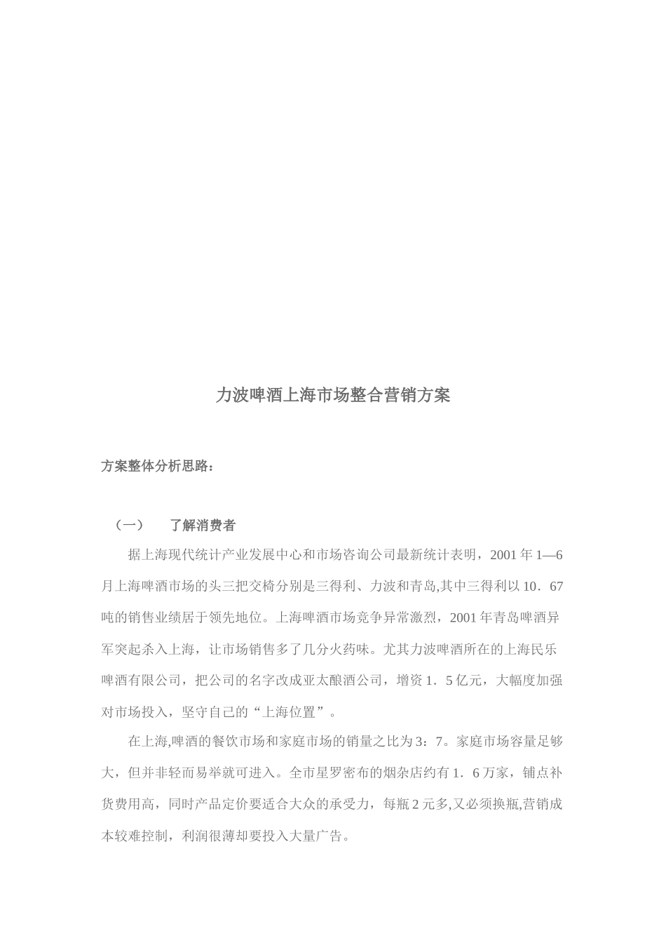 试谈力波啤酒上海市场整合营销方案_第1页