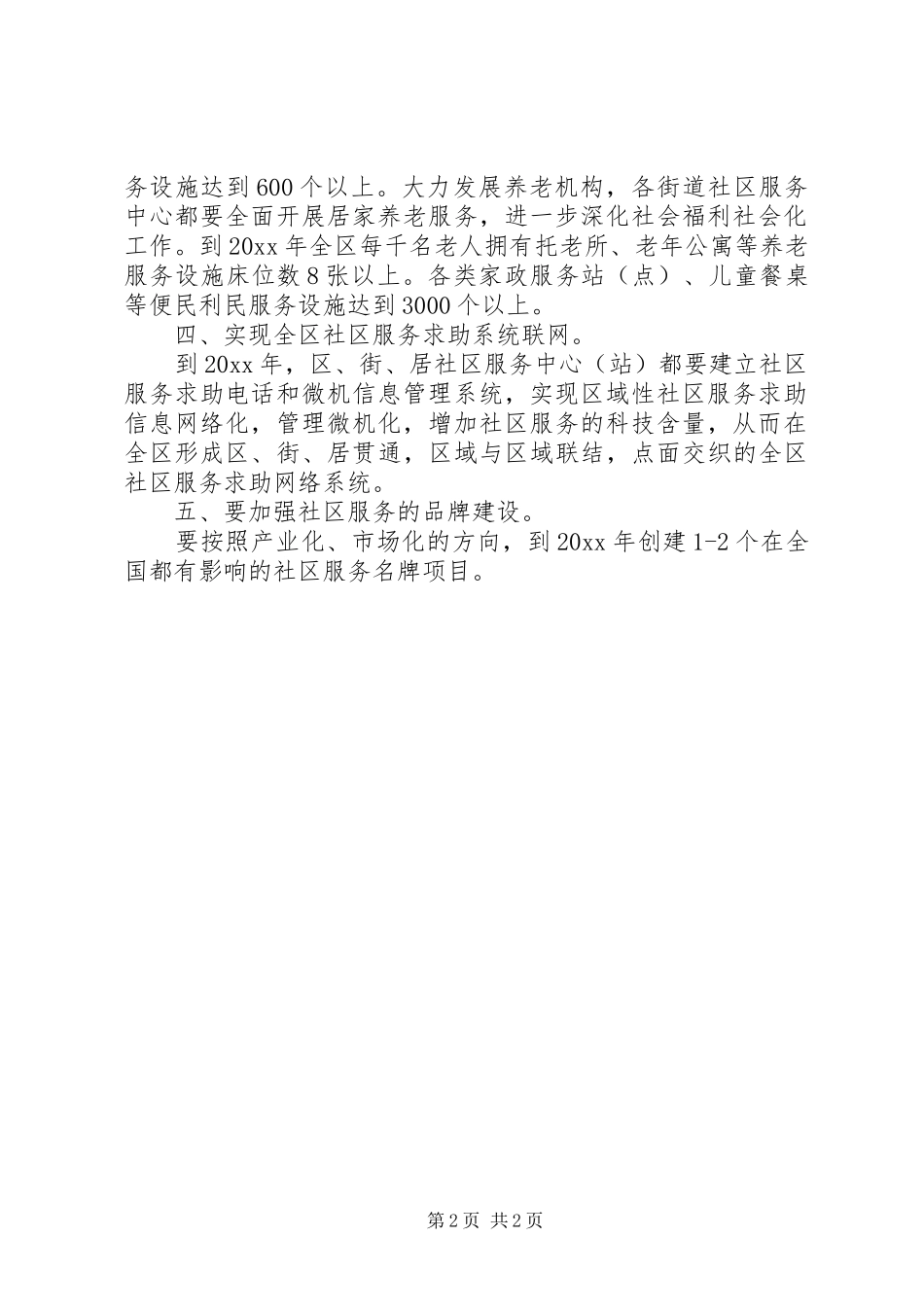 社区服务五年发展规划范文_第2页