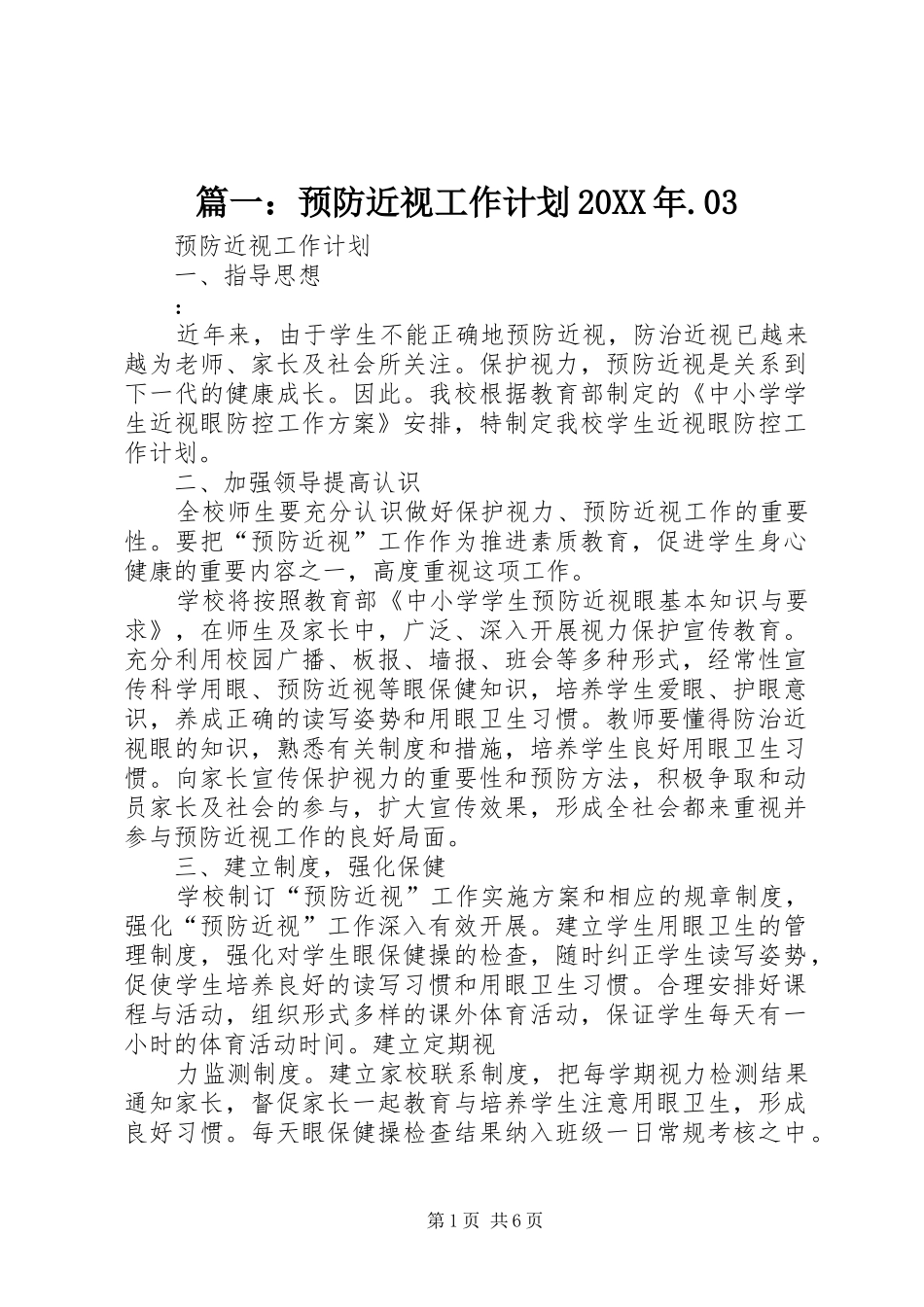 篇一：预防近视工作计划20XX年.03_第1页