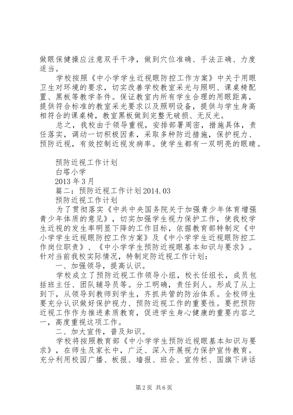 篇一：预防近视工作计划20XX年.03_第2页
