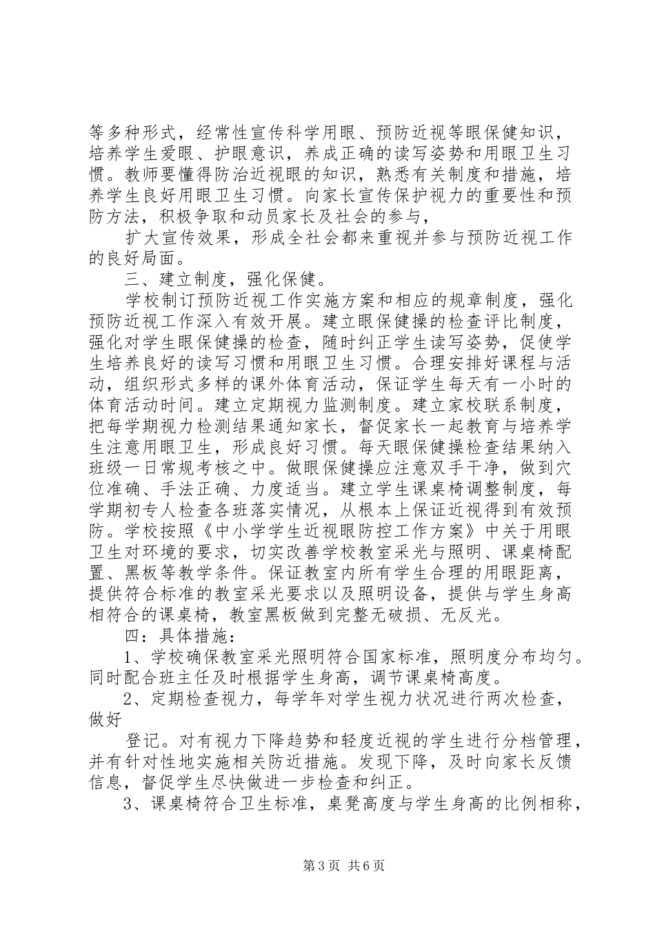 篇一：预防近视工作计划20XX年.03_第3页