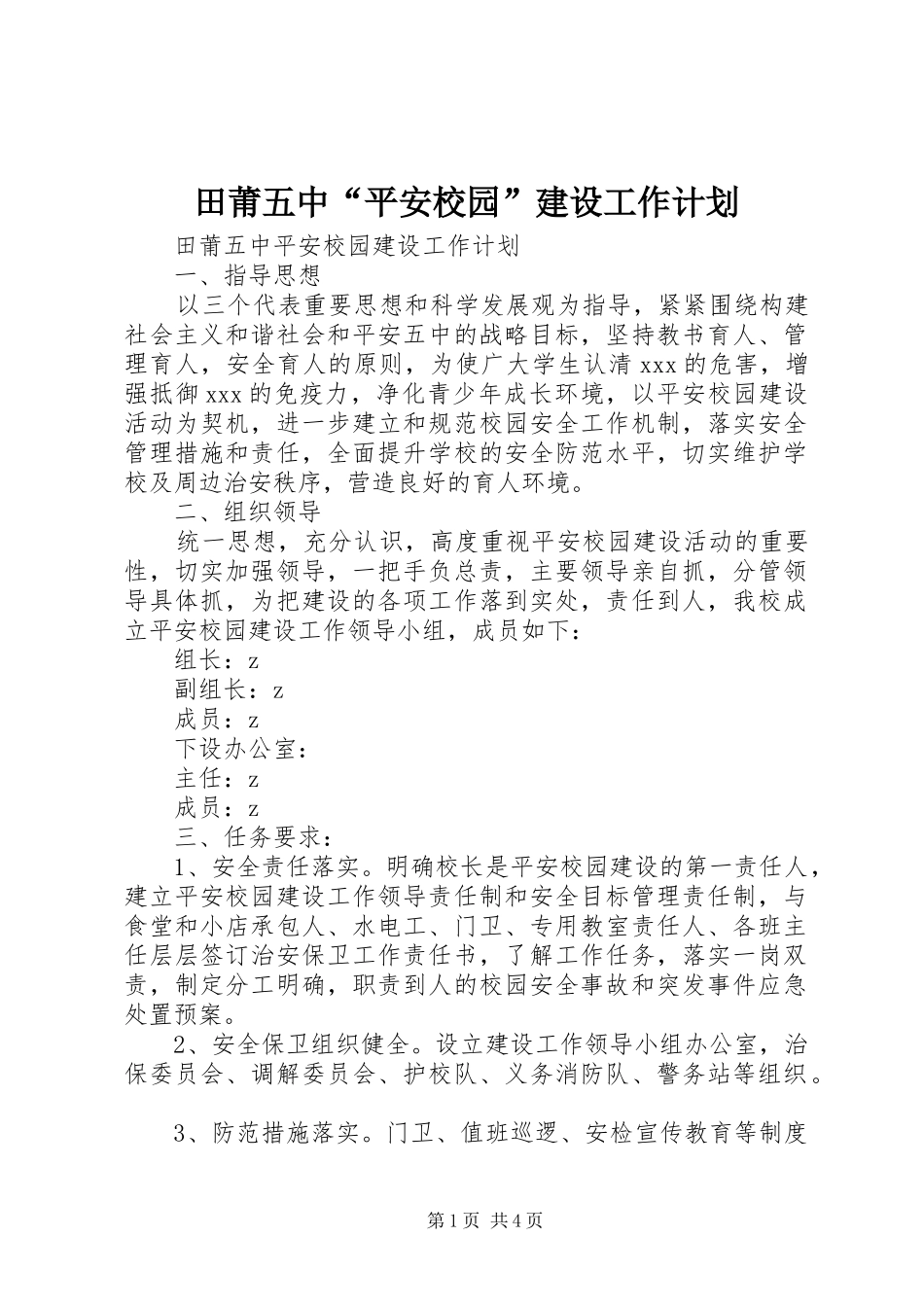 田莆五中“平安校园”建设工作计划_第1页