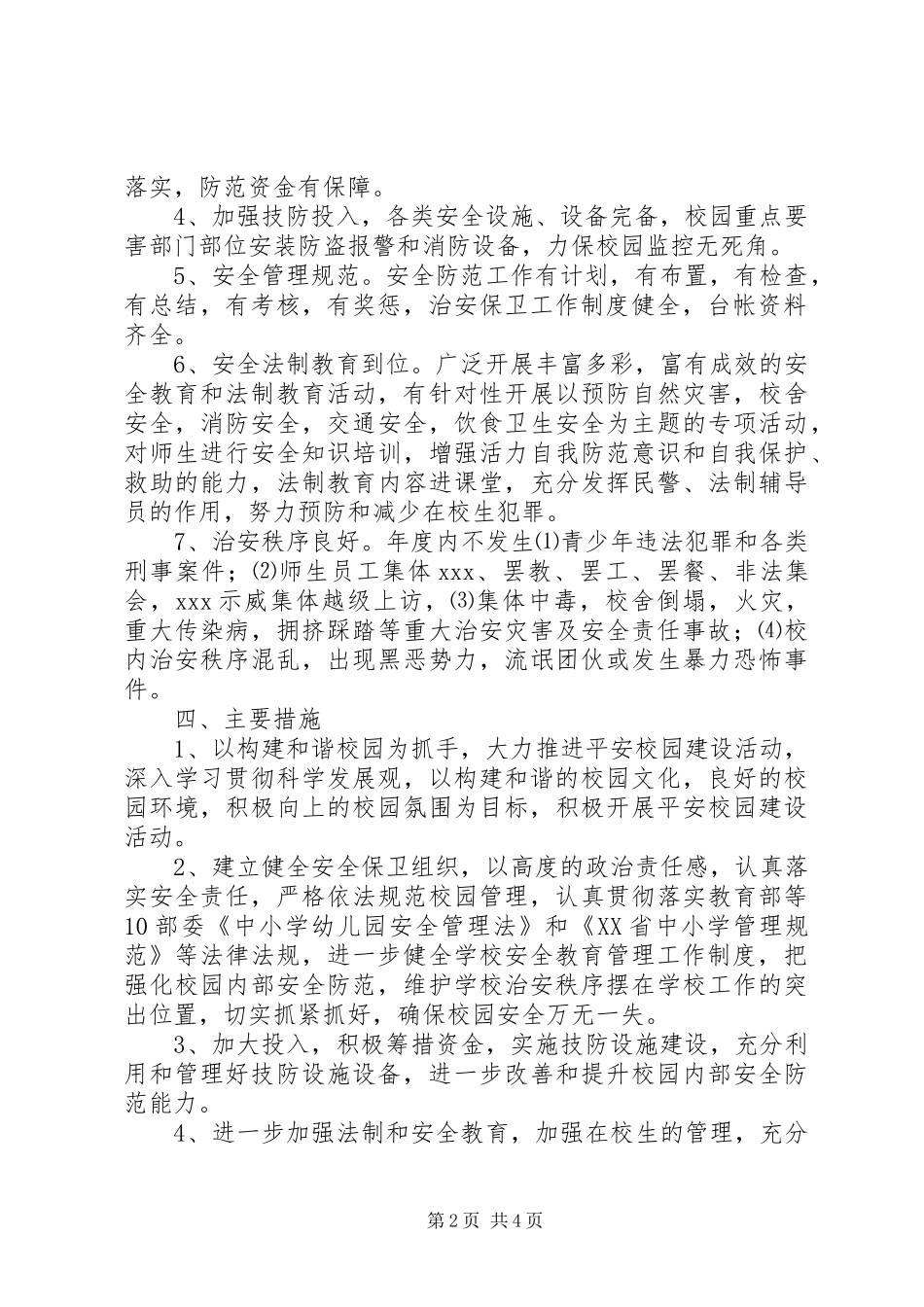田莆五中“平安校园”建设工作计划_第2页