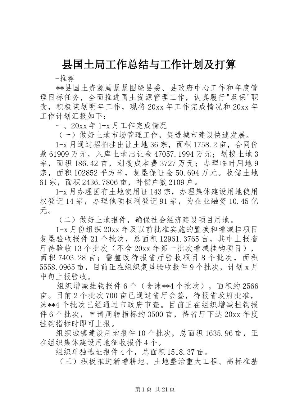 县国土局工作总结与工作计划及打算_第1页